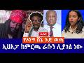 የኦነግ ሸኔ ጉድ ወጣ ኢህአፓ ከምርጫ ራሱን ሊያገል ነው Live