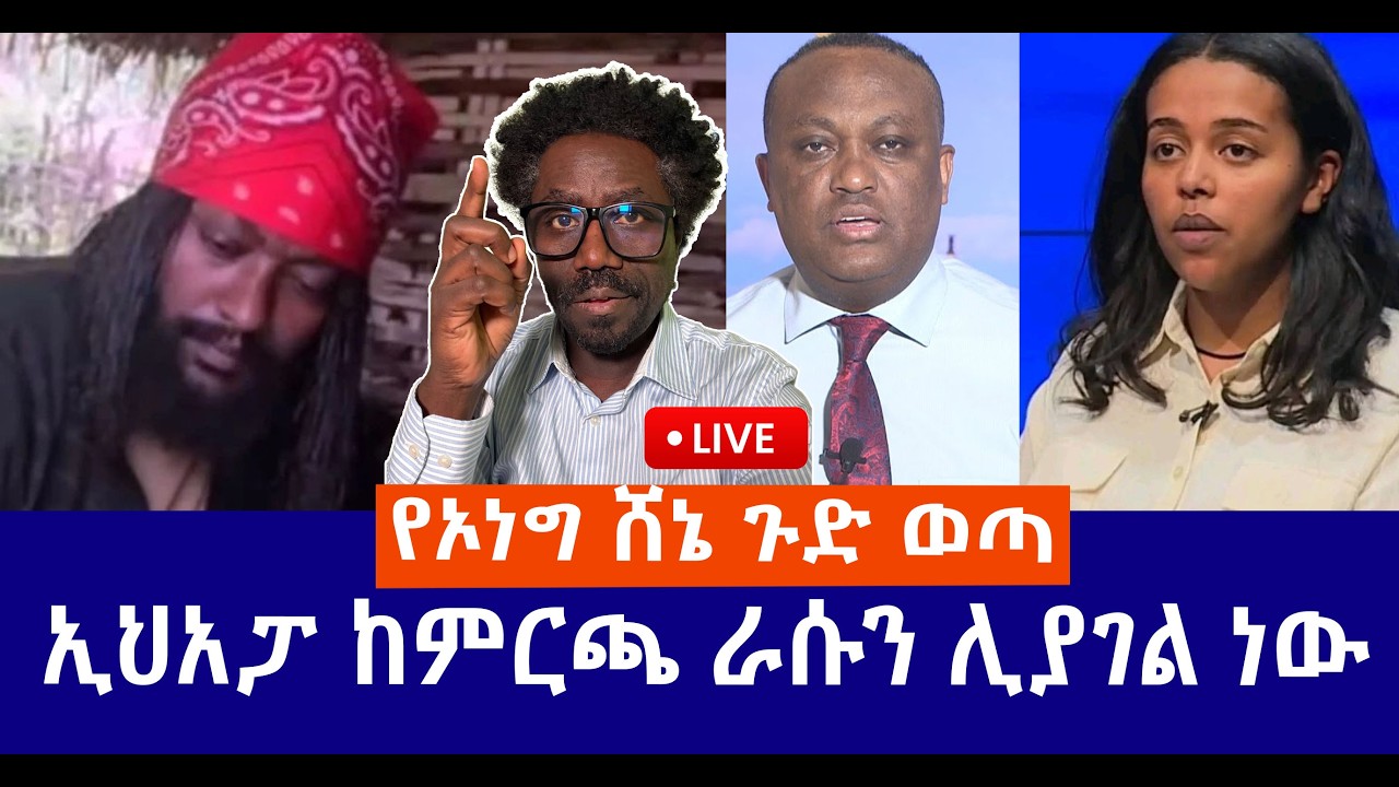 የኦነግ ሸኔ ጉድ ወጣ  || ኢህአፓ ከምርጫ ራሱን ሊያገል ነው  Live