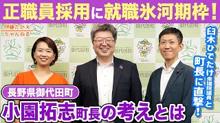 長野県御代田町で自治体による“就職氷河期採用”を取材