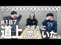 【道上、さすがに恋人いた。】ダウ90000900000000#187