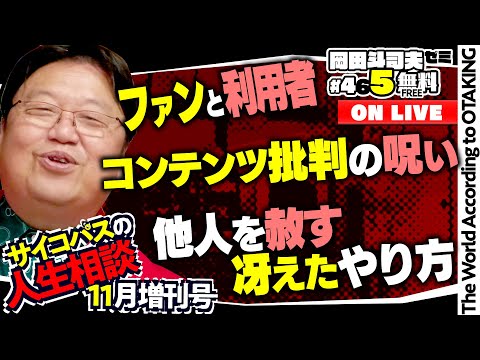 「ダイジンがかわいそうです」「結婚が目的で好きでもない人と...」「人気者になりたい!」岡田斗司夫ゼミ#465(2022.11.27)サイコパスの人生相談11月増刊号