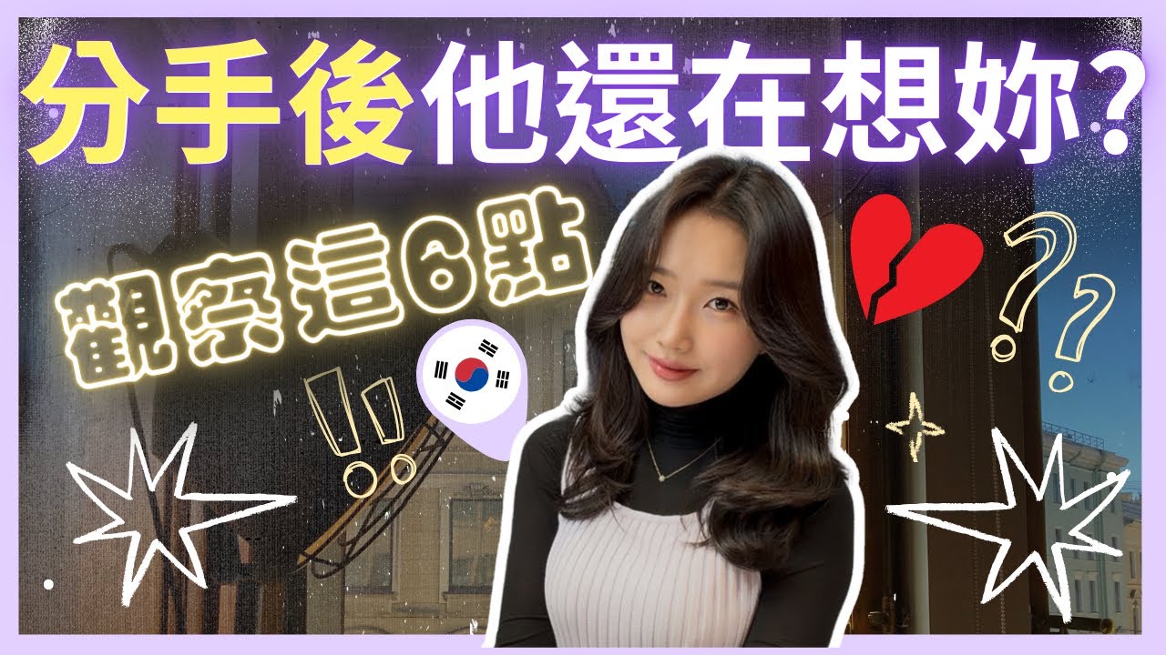 分手後💔前任是不是因我痛苦?Check這 6 點吧！｜韓國歐膩七悠梨💜🍐
