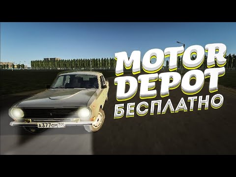 КАК СКАЧАТЬ MOTOR DEPOT 1.33❓НА ЛЮБОЙ ТЕЛЕФОН(+ссылка в описании)💞