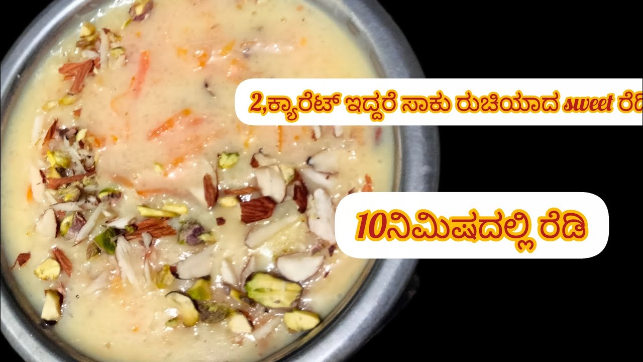 ಎರೆಡು ಕ್ಯಾರೆಟ್ ಇದ್ದರೆ ಸಾಕು ಮಕ್ಕಳಿಂದ ದೊಡ್ಡವರಿ ಗೂ ಇಷ್ಟ ಹಾಗುವ ಸ್ವೀಟ್ 10 ನಿಮಿಷದಲ್ಲಿ ಮಾಡಿ new year ಗೆ 🤤