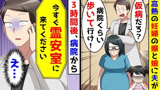 高熱の妊婦の嫁と娘に夫が「仮病だろ？病院くらい歩いて行け！」と言った。しかし３時間後に病院から告げられたのは