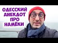 &quot;Боренька, а давай решать кроссворд&quot;: смешной анекдот про мужа и жену! Одесский юмор!