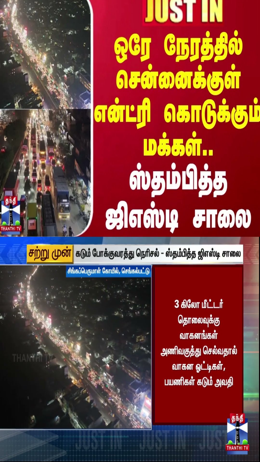 #JUSTIN | ஒரே நேரத்தில் சென்னைக்குள் என்ட்ரி கொடுக்கும் மக்கள்.... ஸ்தம்பித்த ஜிஎஸ்டி சாலை...