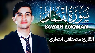 سورة لقمان كاملة (مكتوبة ) للقارئ مصطفی انصاری_ تلاوة خاشعة ومؤثرة😌💚
