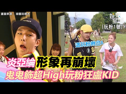 《玩很大》7週年特企最終回！炎亞綸形象再崩壞　鬼鬼飾超High玩粉狂盧KID｜三立新聞網 SETN.com