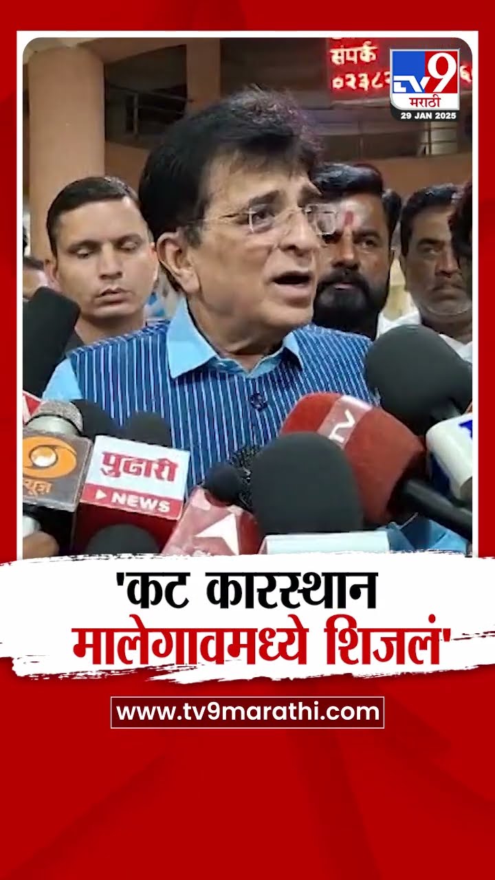Kirit Somaiya On Malegaon  | कट कारस्थान मालेगावमध्ये शिजलं- सोमय्या