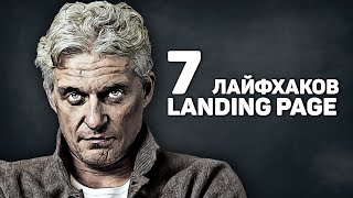 7 лайфхаков Landing Page с примерами