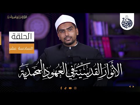 لواقح الأنوار القدسية في العهود المحمدية الحلقة السادسة عشر 