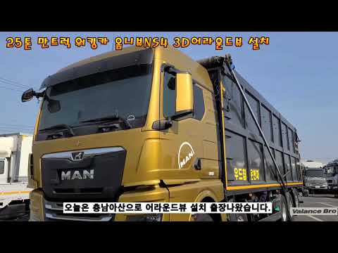 25톤 만트럭 워킹카 내차주변 360도 다 볼 수 있어요~