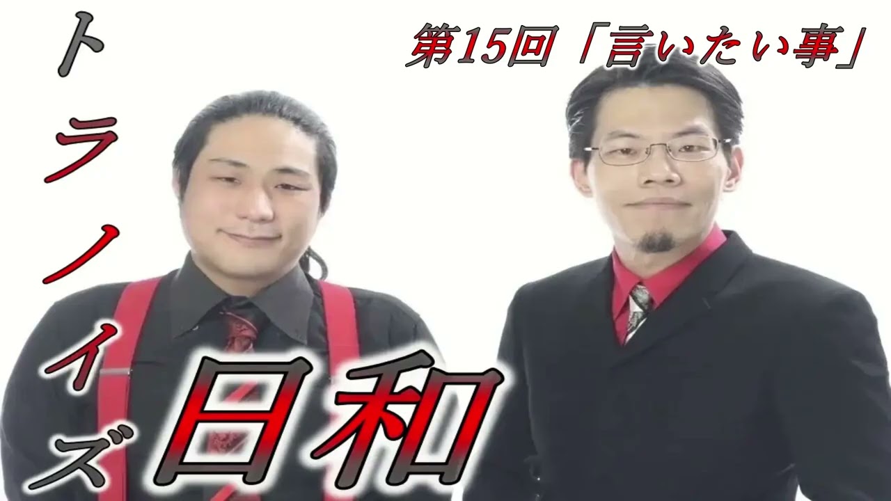 【ラジオ】トラノイズ日和vol.15「言いたい事」【トラノイズ・スパンキープロダクション】