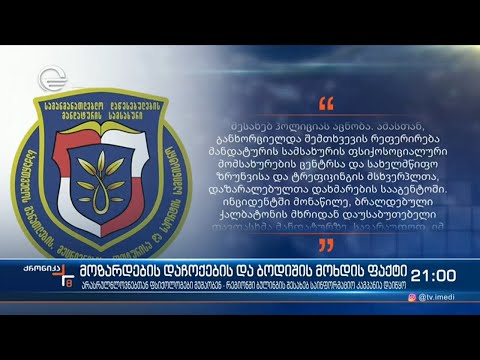 მოზარდების დაჩოქების და ბოდიშის მოხდის საქმეზე დაკავებული ბებია გირაოს სანაცვლოდ გაათავისუფლეს