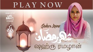 Shahru Ramadhan🌙 | شهر رمضان | ஷஹ்ரு ரமழான் | Zahra Musakaleem