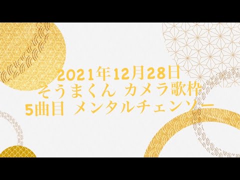 21.12.28 メンタルチェンソー【そうまくん】【歌枠】