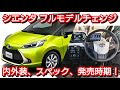 新型シエンタ フルモデルチェンジ！内外装、新装備、価格、発売時期を紹介！新型ヴォクシーに匹敵！