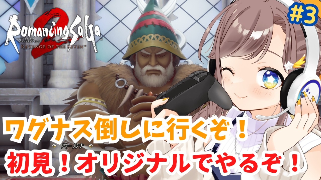 【ロマサガ2 リメイク】リメイク版初見!難易度オリジナルで攻略していくよ!! 3日目