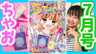 ふろくはコスメ！？夏のヒロイン宣言！！【ちゃお7月号】