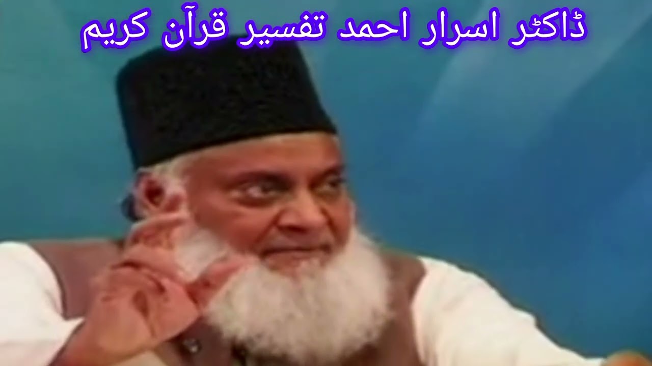 ڈاکٹر اسرار احمد تفسیر بیان قرآن کریم 