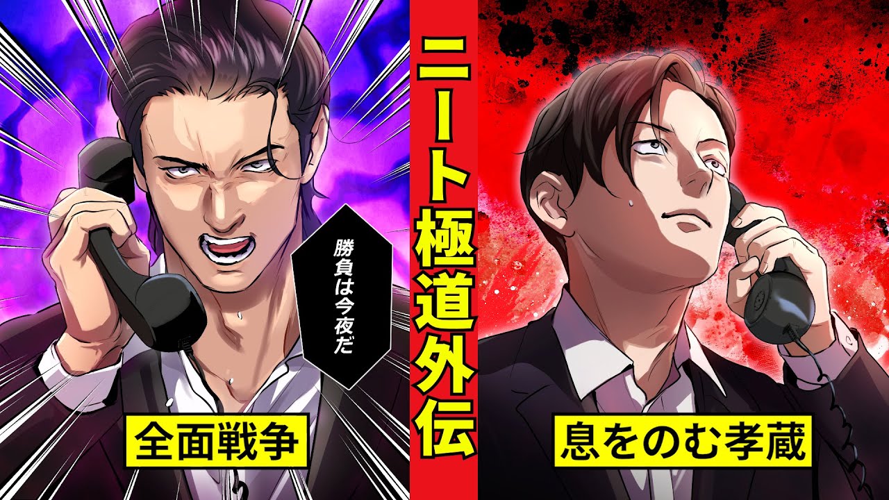 【ニート極道外伝】義士会抗争編4 衝撃の決断を下した万東と孝蔵の驚き