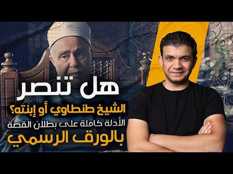 مالآخر هل تنصر الشيخ طنطاوي أو إبنته الأدلة كاملة على بطلان القصة بورق رسمي تحدي لكل كاذب 