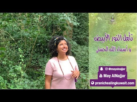 تأمل النور الأبيض و أسماء الله الحسنى