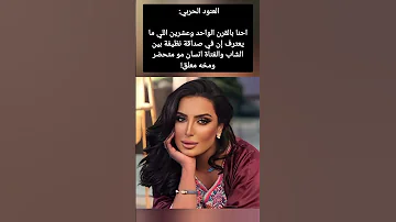 العنود الحربي احنا بالقرن الواحد وعشرين اللي ما يعترف إن في صداقة نظيفة بين الشاب والفتاة 