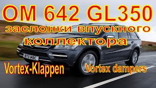 ОМ 642 GL350 актуатор заслонок впускного коллектора Вихревые заслонки.Исполнительный механизм,ом642