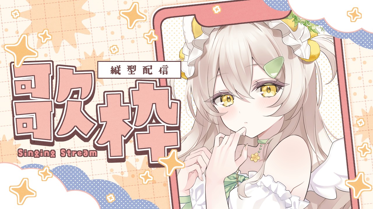 【 縦型歌枠 】ランチタイム歌枠🍳【 #新人vtuber / 芽森ひより】【 #歌枠  】