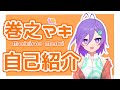 【自己紹介】はじめまして、巻之マキです!【新人Vtuber】
