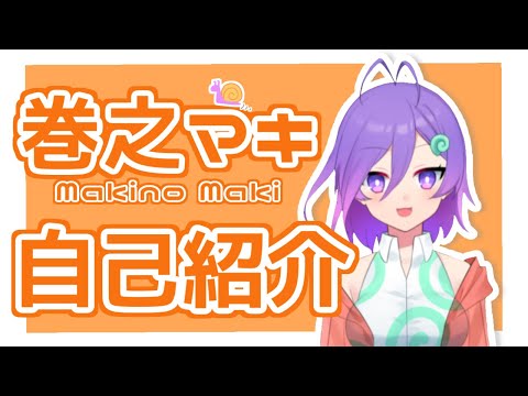 【自己紹介】はじめまして、巻之マキです！【新人Vtuber】