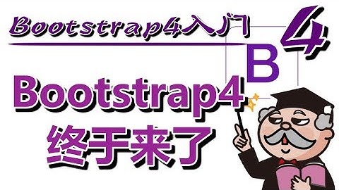 #01★Bootstrap4入门★Bootstrap4来了