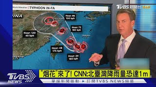 「烟花」來了! CNN:北臺灣降雨量恐達一公尺|TVBS新聞