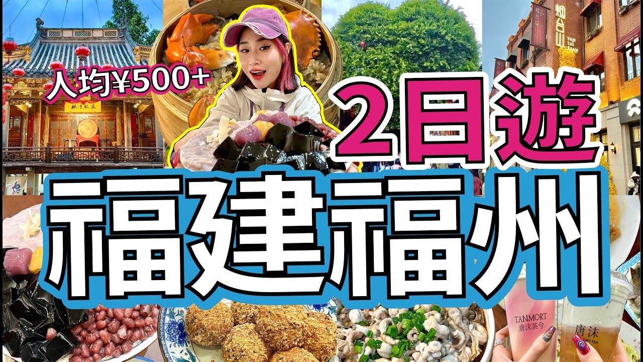 3日2夜福州特種兵吃喝玩樂！人均¥500+超全攻略版！高鐵出行福建VLOG