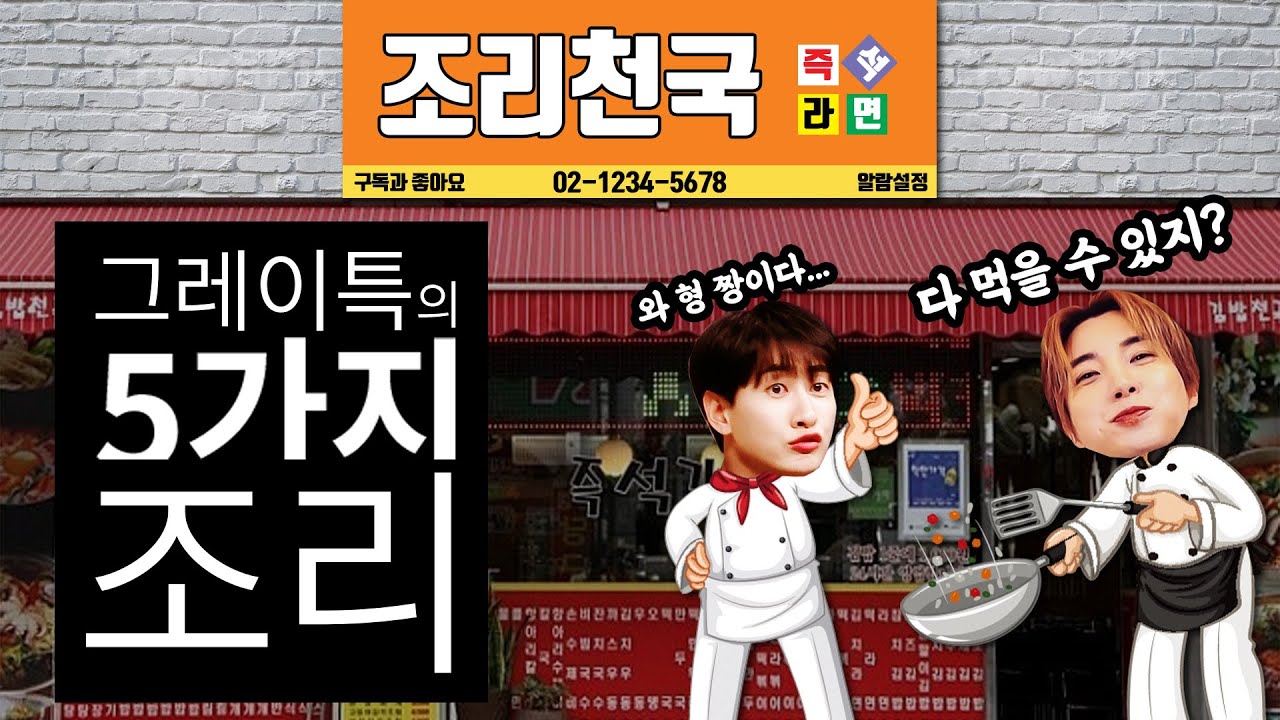 [ENG/CN/JPN] #11.그레이특의 5가지 조리(feat.혁재리)