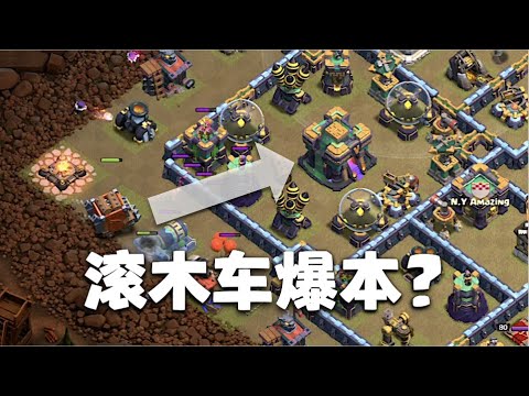 滚木车爆本打法【部落冲突8月资格赛挑战攻略】