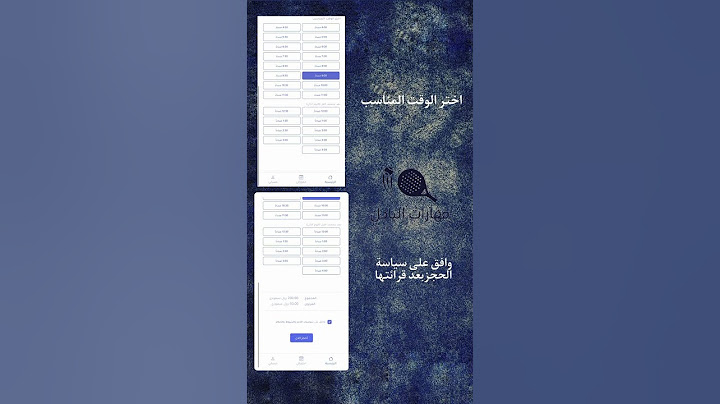 خطوات الحجز مهارات البادل #بادل #حائل #بادل_سكيلز #حجز_بادل