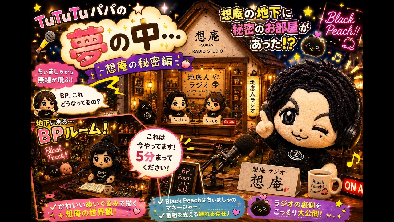 ちぃましゃ×想庵の秘密編 TuTuTuパパの夢の中 #ちぃましゃ#地底人