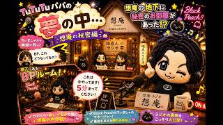ちぃましゃ×想庵の秘密編 TuTuTuパパの夢の中 #ちぃましゃ#地底人
