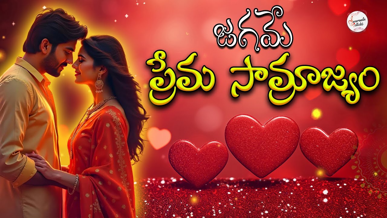 ✨ Jagame Prema Samrajyam💖 | Heart Touching Telugu Love Song | Romantic Melody 2025