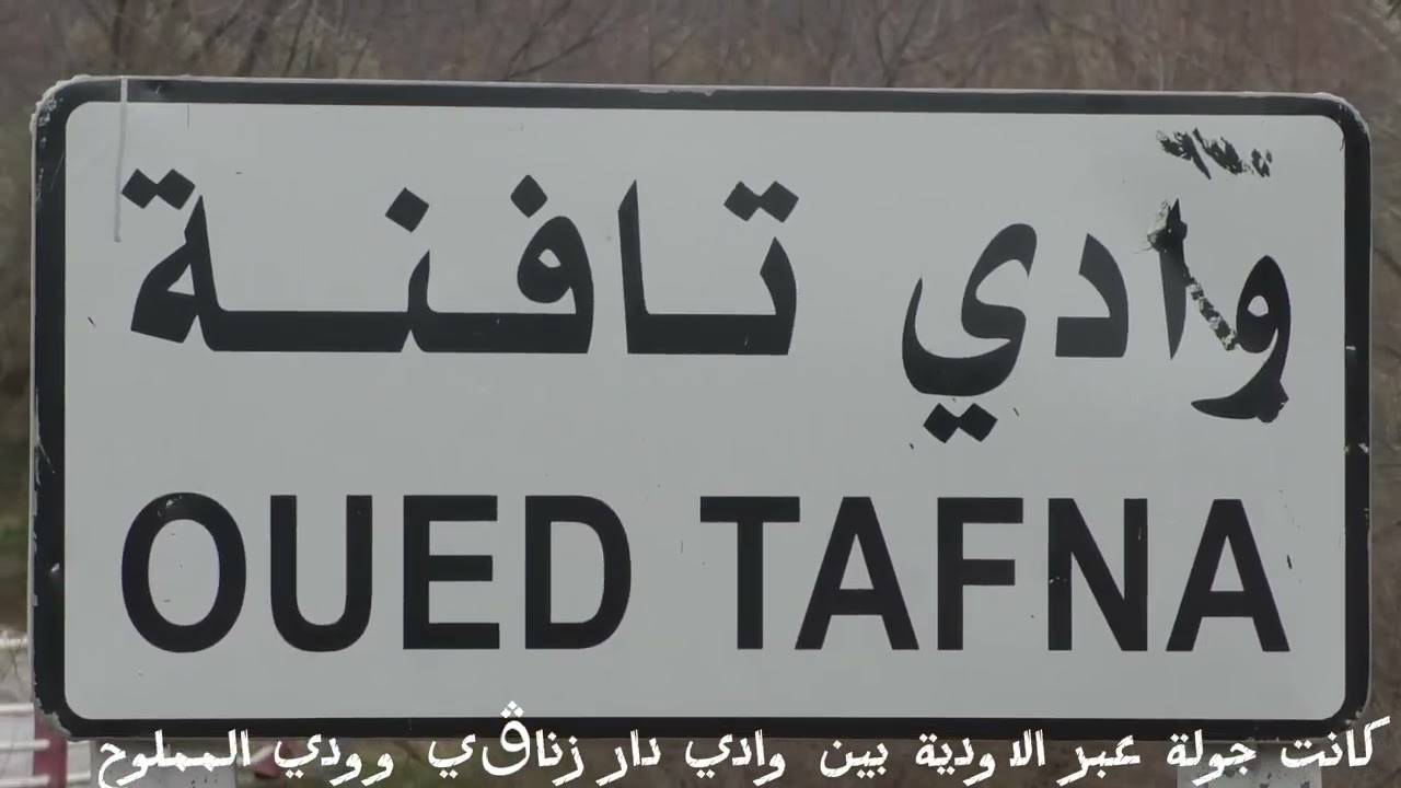 الجولة بين الاودية