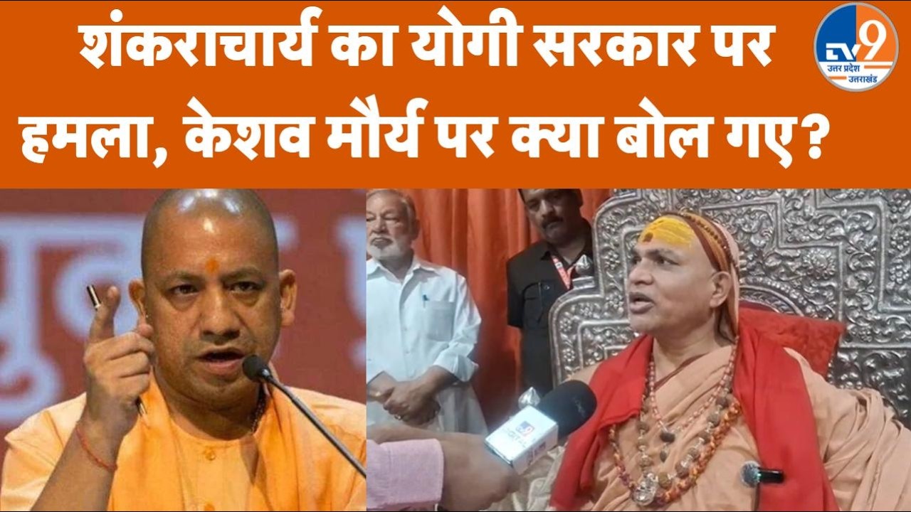 Shankaracharya का UP Government पर प्रहार, Deputy CM को घेरा और Bulldozer Justice पर उठाए सवाल
