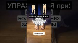Три лёгких упражнения при вальгусной деформации ног, болях в коленях, при завалах стопы и отёках ног