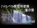 ハイレベル瞑想用音源 滝の音 Sound source for high-level meditation Waterfall