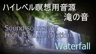 ハイレベル瞑想用音源 滝の音 Sound source for high-level meditation Waterfall screenshot 2