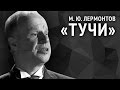 Михаил Лермонтов. Тучи