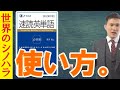 【英語】速読英単語の使い方～基礎から京大まで対応できる単語帳【篠原好】