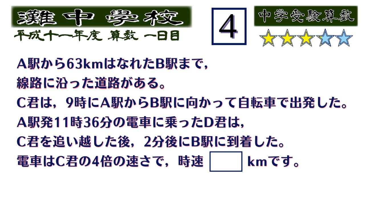 中学受験算数/SPI】速さの比と時間の比 脳トレ問題 平成11年(1999）灘